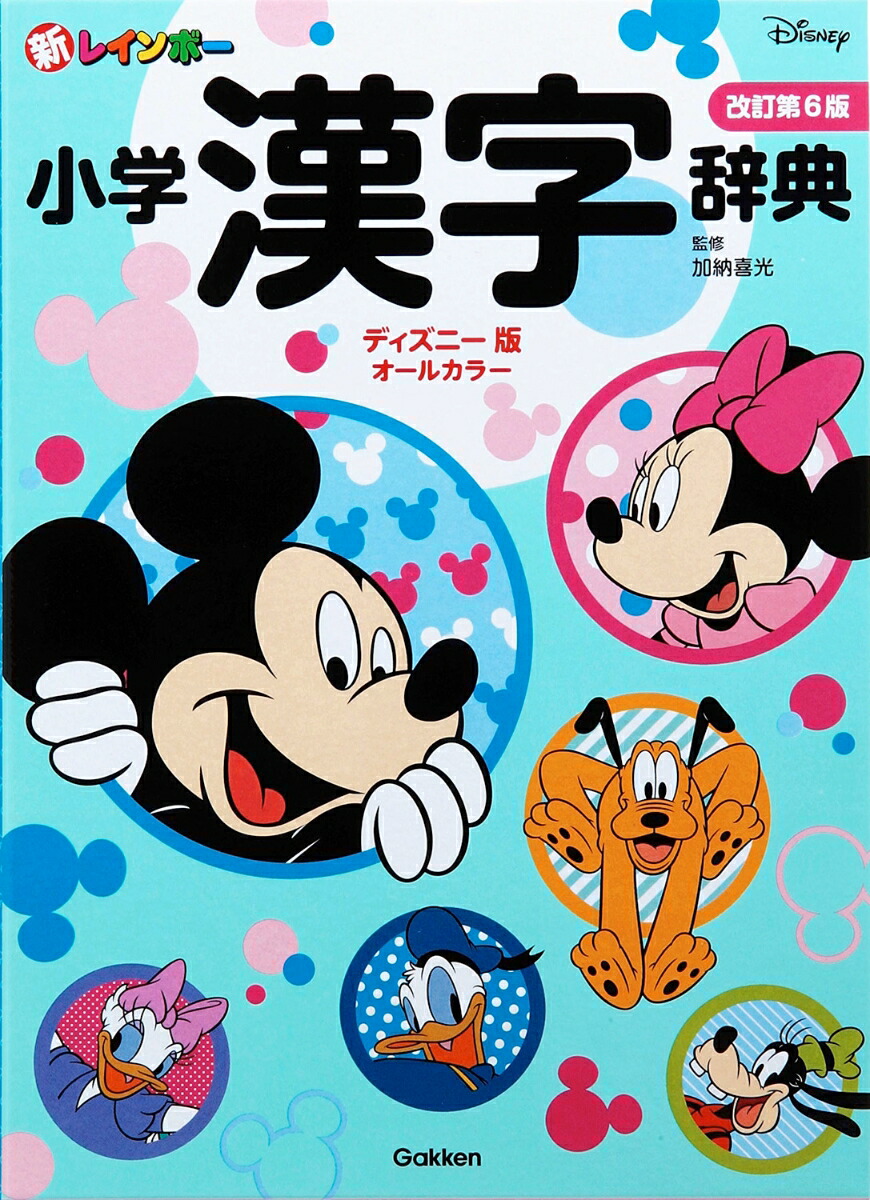 楽天ブックス 新レインボー小学漢字辞典 改訂第6版 ディズニー版 オールカラー 加納喜光 本