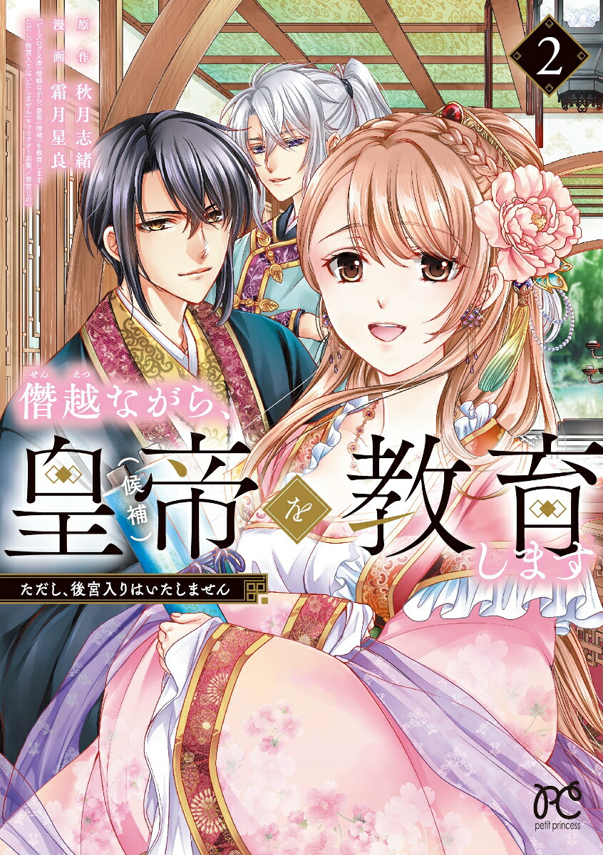 僭越ながら、皇帝（候補）を教育しますただし、後宮入りはいたしません2（プリンセス・コミックスプチプリ）[秋月志緒]