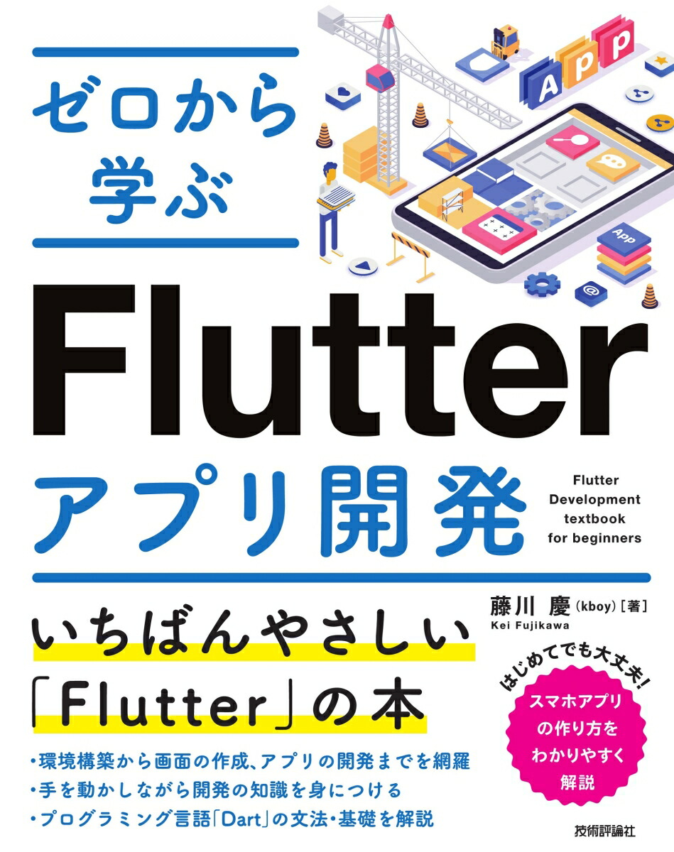 楽天ブックス: ゼロから学ぶFlutterアプリ開発 - 藤川 慶 