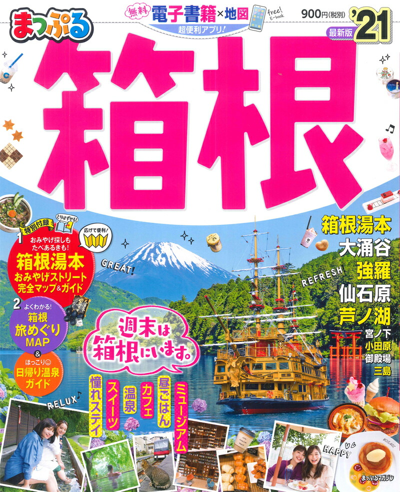 楽天ブックス: まっぷる箱根（ 