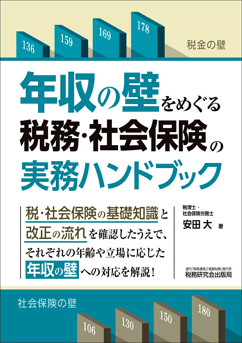 年収の壁をめぐる税務・社会保険の実務ハンドブック[安田大]