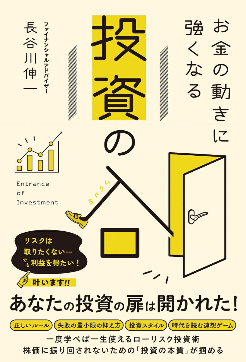 楽天ブックス: お金の動きに強くなる投資の入口 - 長谷川 伸一 - 9784862809476 : 本