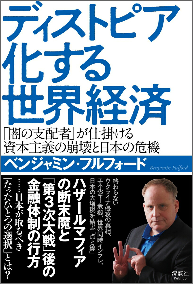 楽天ブックス: ディストピア化する世界経済 - 「闇の支配者」が仕掛ける資本主義の崩壊と日本の危機 - ベンジャミン・フルフォード -  9784909979476 : 本