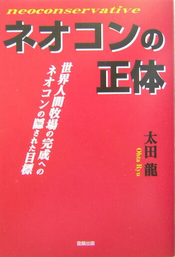 ネオコンの正体 : 世界人間牧場の完成へのネオコンの隠された目標 楽天ブックス: ネオコンの正体 - 世界人間牧場の完成へのネオコンの隠