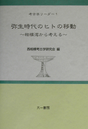 楽天ブックス: 弥生時代のヒトの移動 - 相模湾から考える - 西相模考古