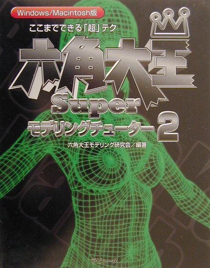 楽天ブックス 六角大王superモデリングチューター 2 ここまでできる 超 テク 六角大王モデリング研究会 本