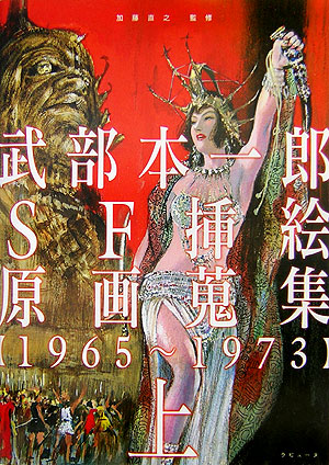 楽天ブックス 武部本一郎sf挿絵原画蒐集 上 1965 1973 武部本一郎 本