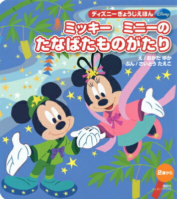 楽天ブックス ミッキーミニーのたなばたものがたり 岡田有佳 本