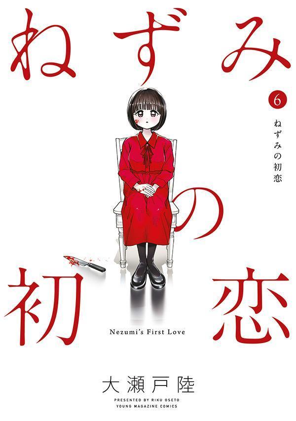 ねずみの初恋（6）画像