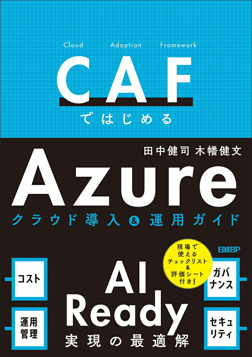 CAF ではじめるAzure クラウド導入＆運用ガイド - AI Ready実現の最適解画像