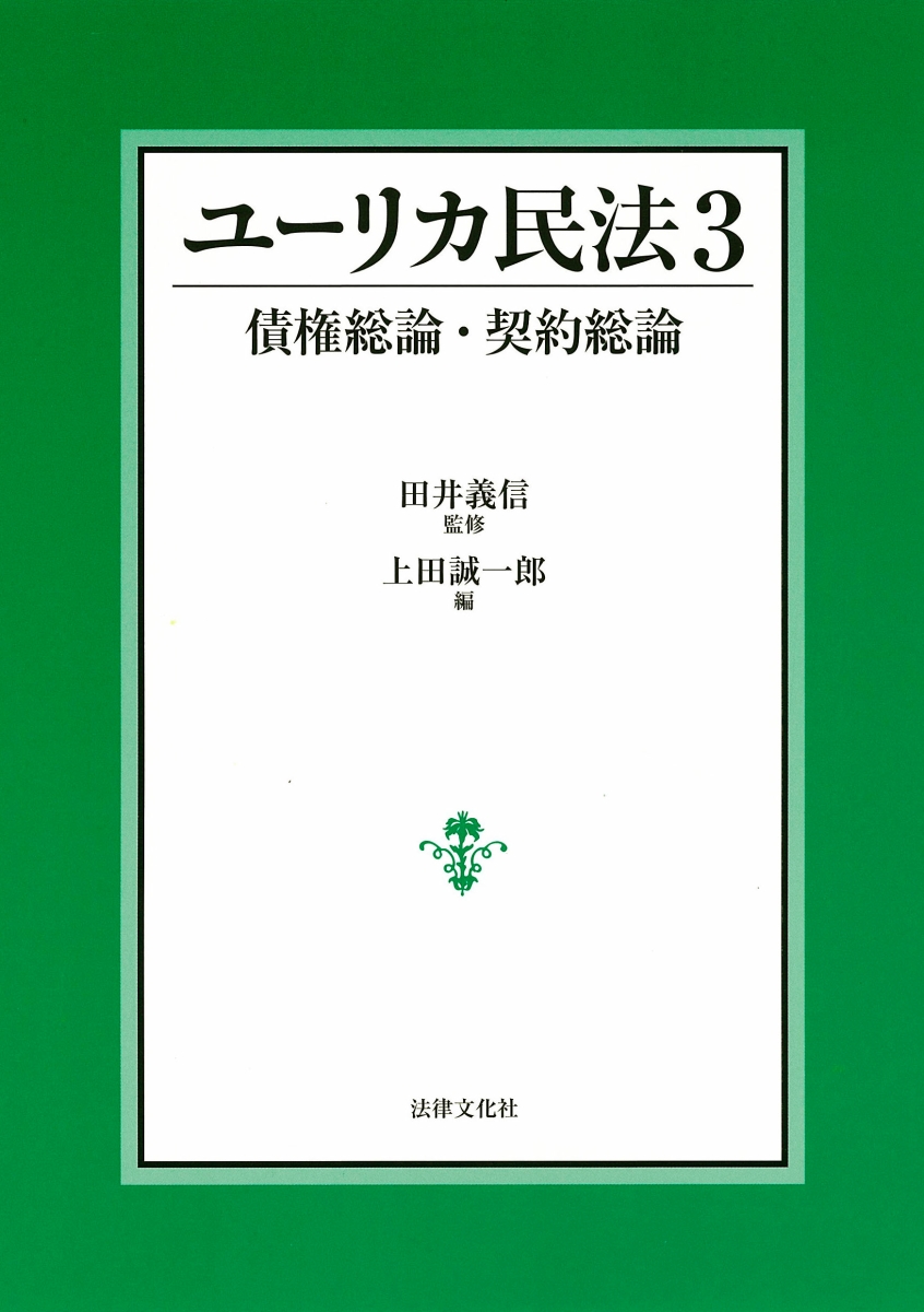 楽天ブックス: ユーリカ民法3 債権総論・契約総論 - 田井 義信