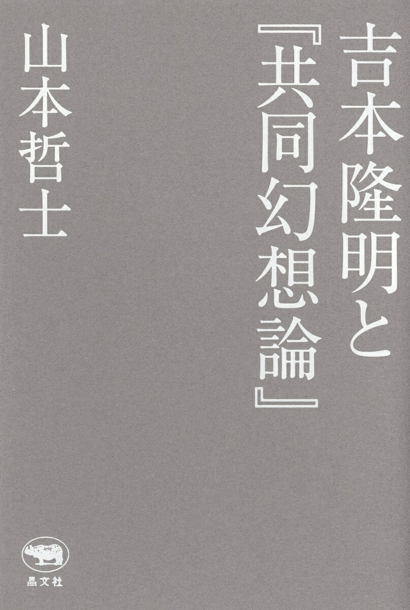吉本隆明と『共同幻想論』[山本哲士]