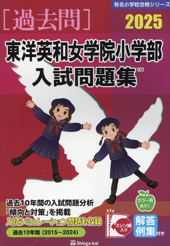 東洋英和女学院小学部入試問題集（2025）　（有名小学校合格シリーズ）