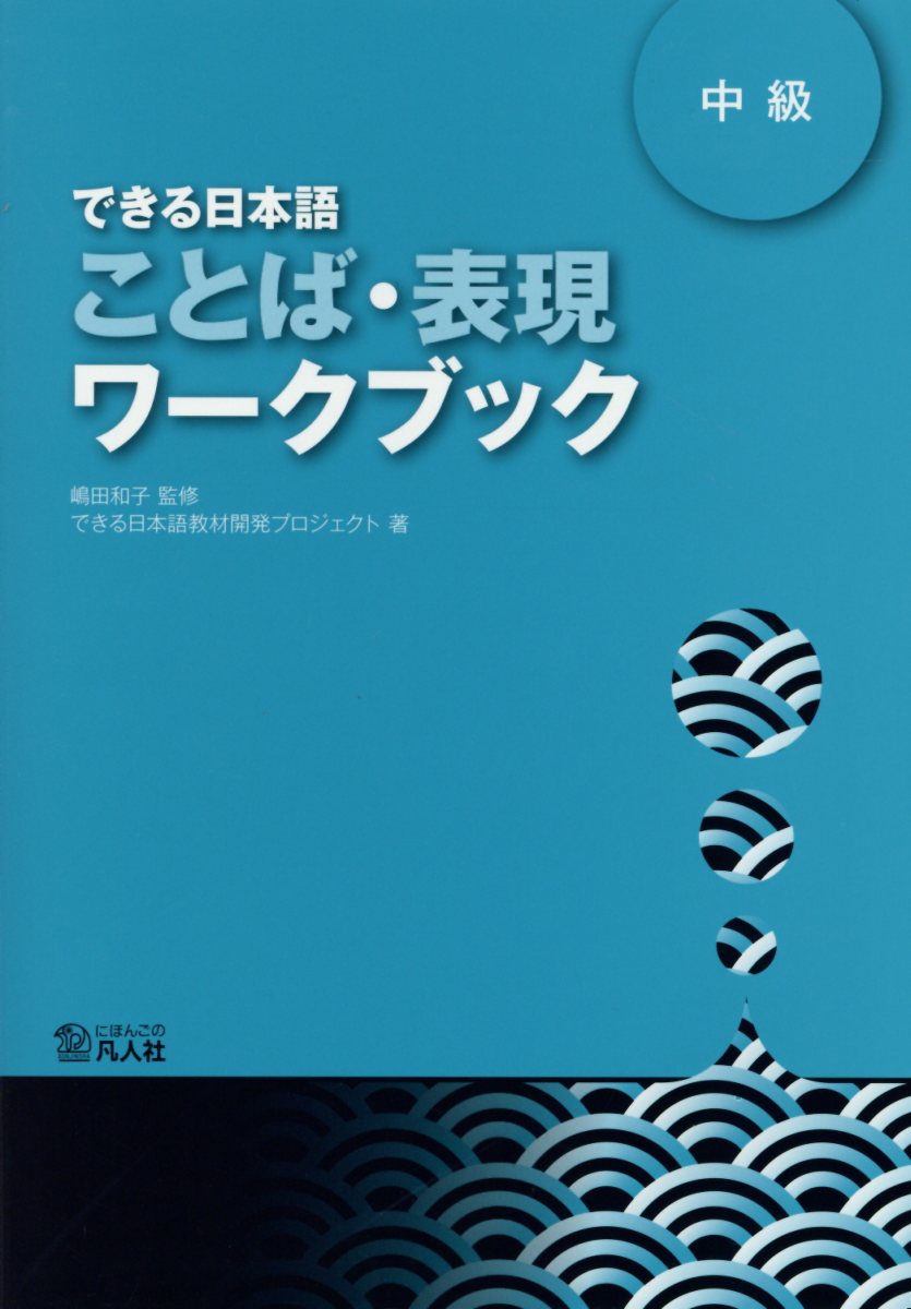 楽天ブックス できる日本語中級ことば 表現ワークブック 嶋田和子 日本語教育 本