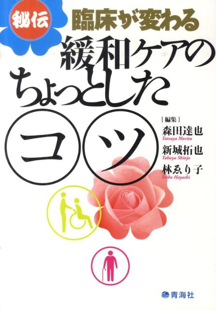 楽天ブックス: 緩和ケアのちょっとしたコツ 〈秘伝〉臨床が変わる 森田達也 9784902249477 本