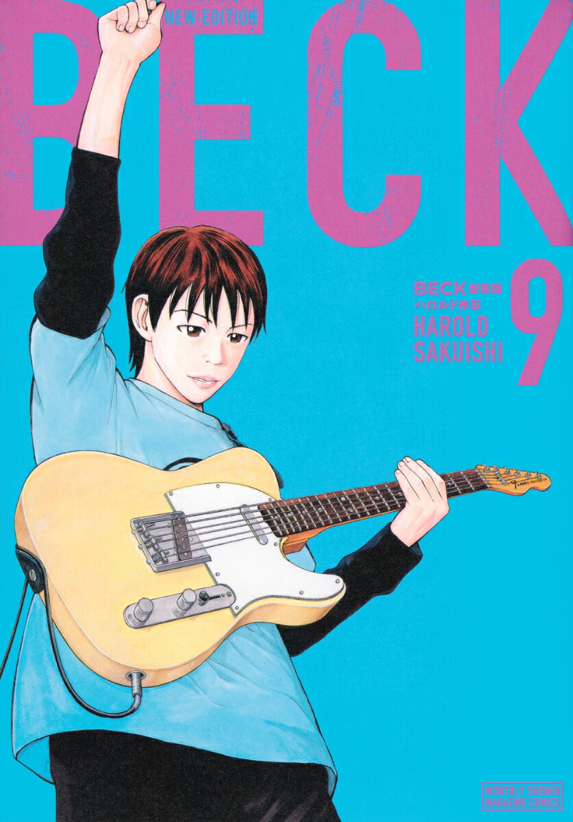 BECK　新装版（9）画像