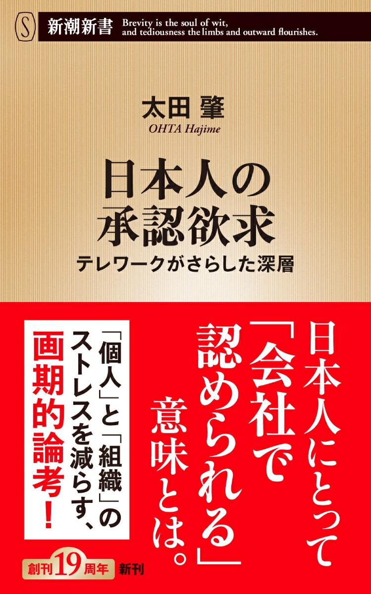 楽天ブックス 日本人の承認欲求 テレワークがさらした深層 太田 肇 本