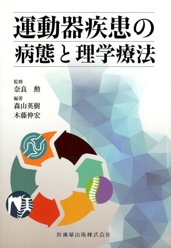 楽天市場】入門！運動器疾患の徒手的機能診断と治療[理学療法