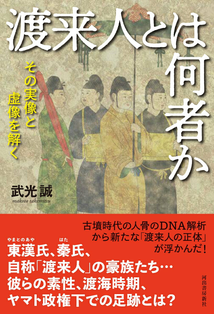 渡来人とは何者かその実像と虚像を解く[武光誠]