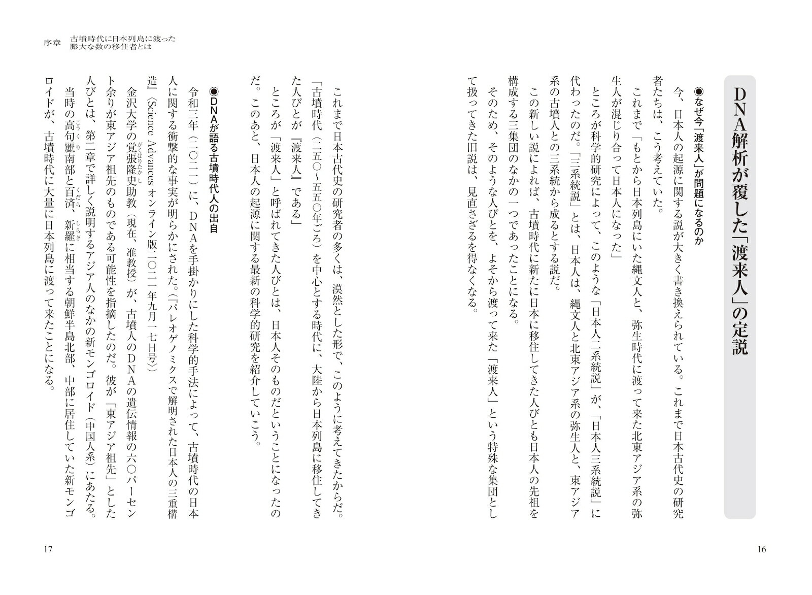 渡来人とは何者かその実像と虚像を解く[武光誠]