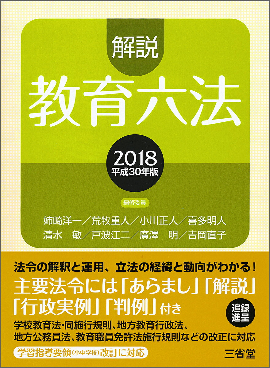 楽天ブックス: 解説教育六法2018 平成30年版 - 解説教育六法編修委員会