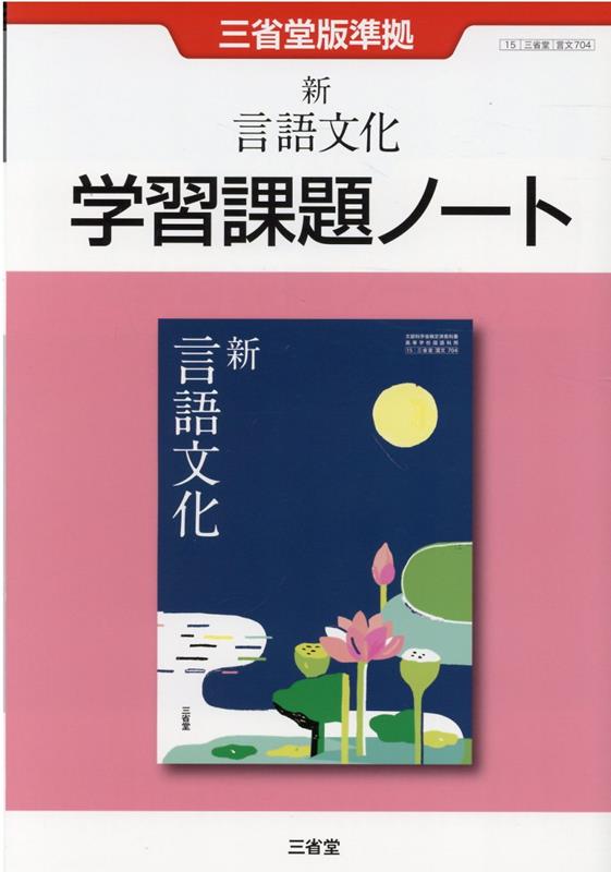 楽天ブックス: 新言語文化 学習課題ノート - 三省堂版準拠 三省堂言文704 - 三省堂編修所 - 9784385539478 : 本