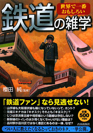 楽天ブックス: 世界で一番おもしろい鉄道の雑学 - 櫻田純