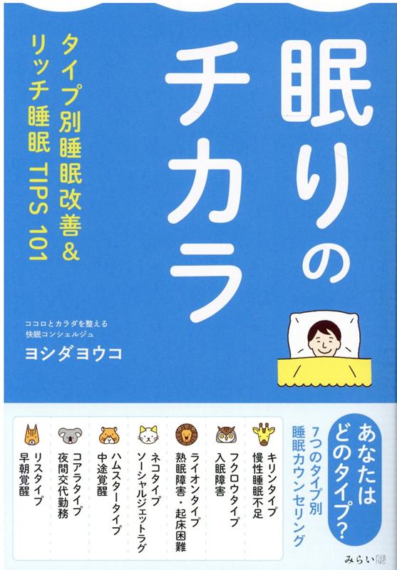 眠りのチカラタイプ別睡眠改善＆リッチ睡眠TIPS101[ヨシダヨウコ]