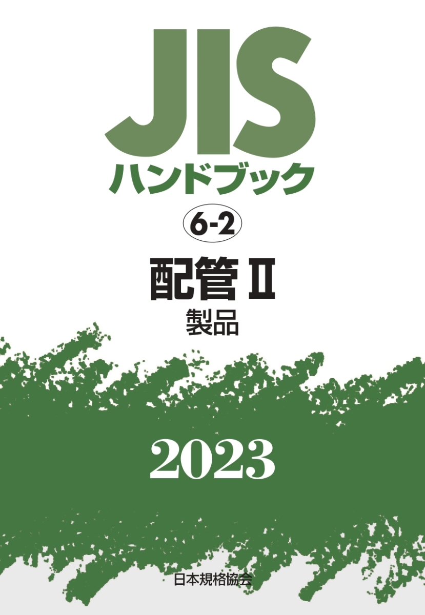 楽天ブックス: JISハンドブック 6-2 配管2［製品]（2023） - 日本規格