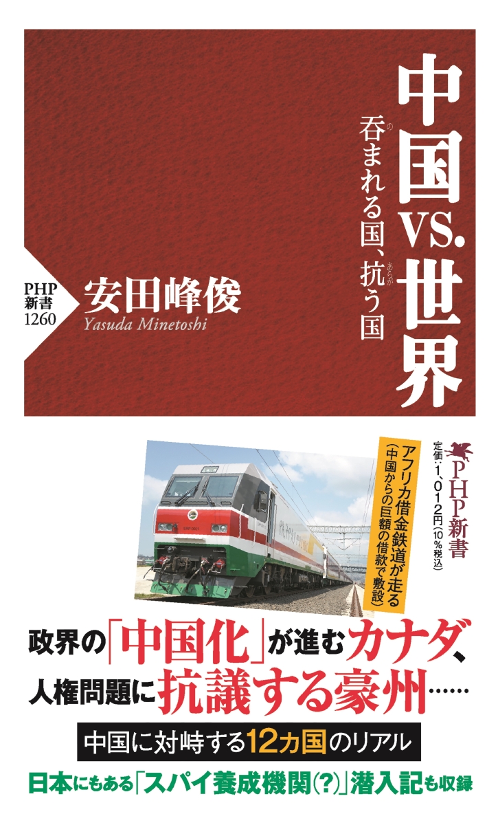 楽天ブックス 中国vs 世界 呑まれる国 抗う国 安田 峰俊 本