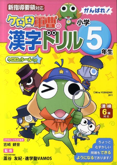 楽天ブックス: ケロロ軍曹の漢字ドリル小学5年生 - 新指導要領対応