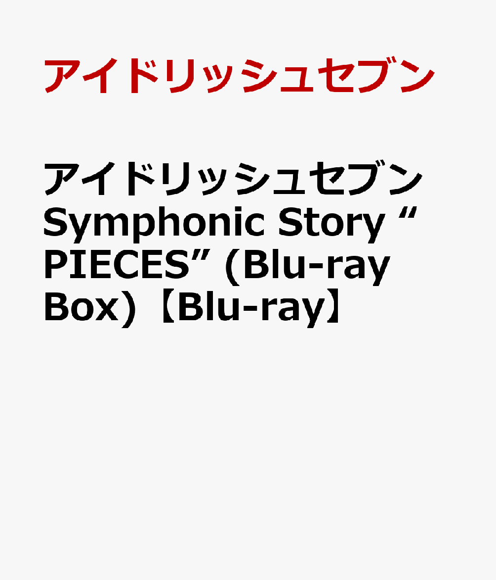 アイドリッシュセブン Symphonic Story “PIECES” (Blu-ray Box)【Blu-ray】画像
