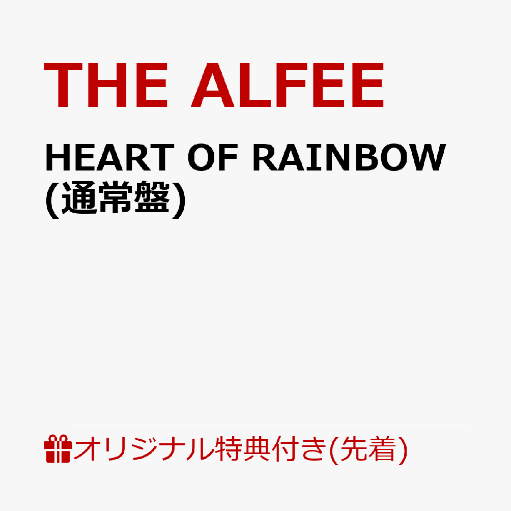 【楽天ブックス限定先着特典】HEART OF RAINBOW (通常盤)(スマホサイズブロマイド)画像