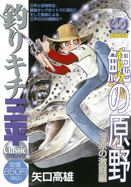 楽天ブックス 釣りキチ三平クラシック イトウの原野湿原の激闘編 矢口高雄 本