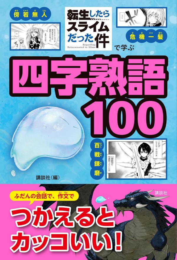 「転生したらスライムだった件」で学ぶ四字熟語100画像