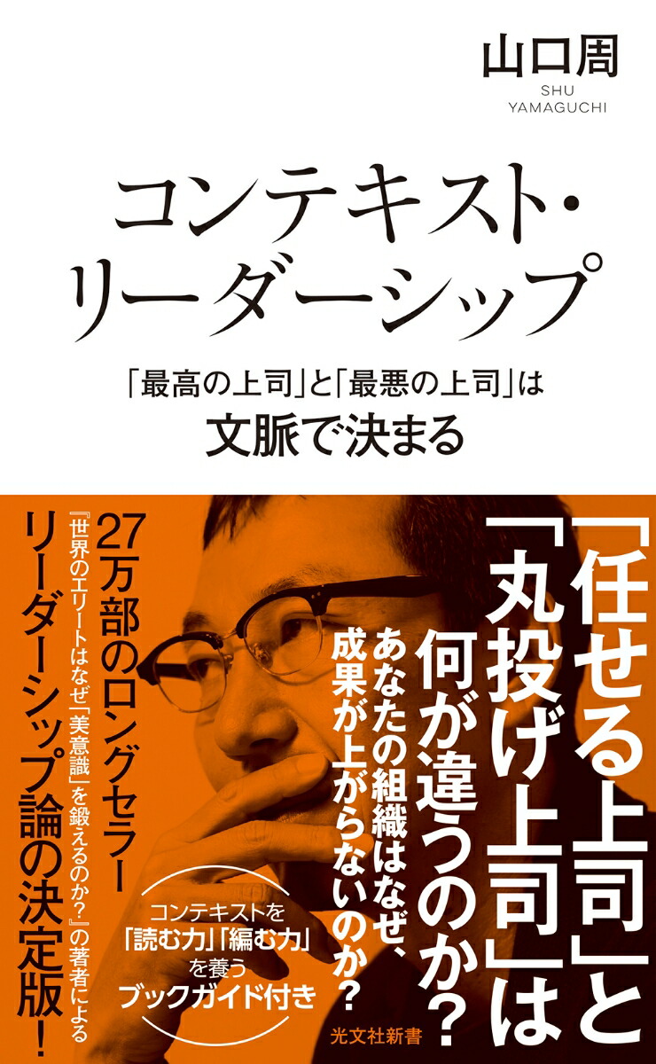 コンテキスト・リーダーシップ「最高の上司」と「最悪の上司」は文脈で決まる（光文社新書）[山口周]