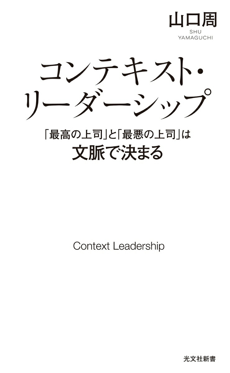 コンテキスト・リーダーシップ「最高の上司」と「最悪の上司」は文脈で決まる（光文社新書）[山口周]