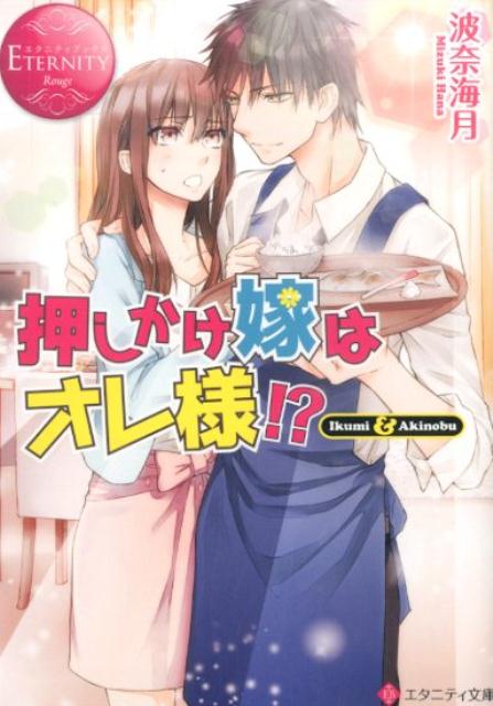 押しかけ嫁はオレ様！？Ikumi＆Akinobu（エタニティ文庫）[波奈海月]