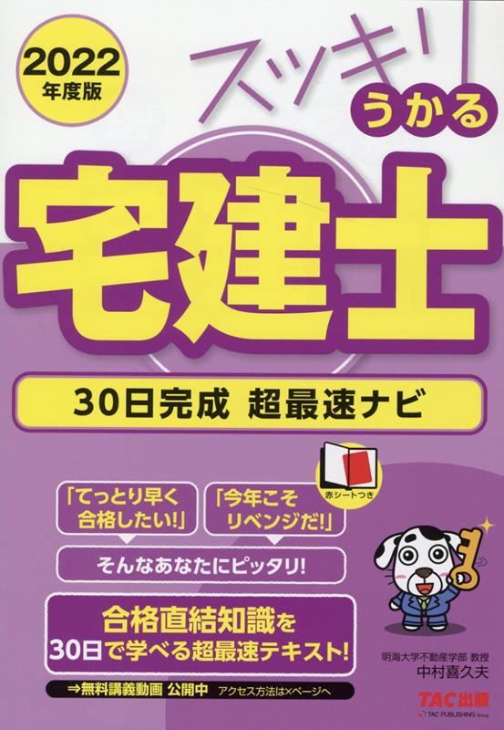 楽天ブックス: 2022年度版 スッキリうかる宅建士 30日完成 超最速ナビ - 中村 喜久夫 - 9784813299479 : 本