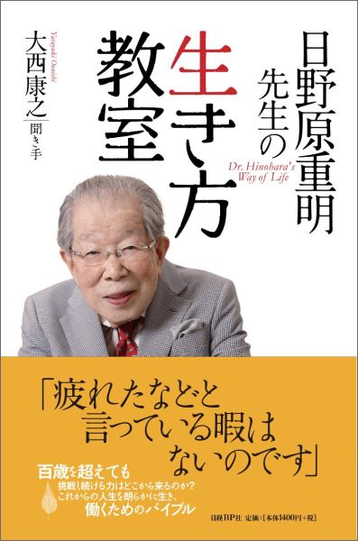 楽天ブックス 日野原重明先生の生き方教室 日野原重明 本