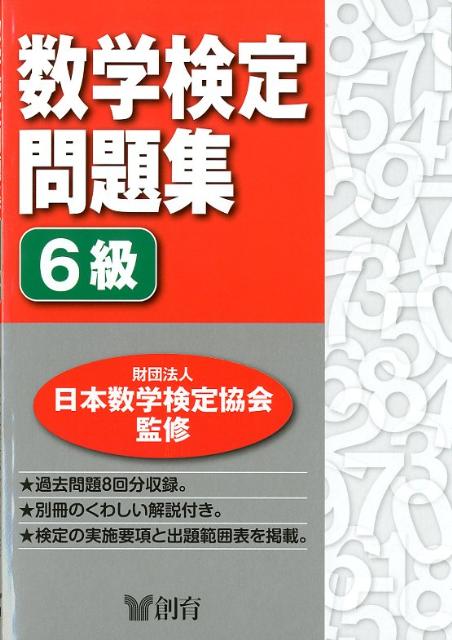 数学検定問題集6級[日本数学検定協会]