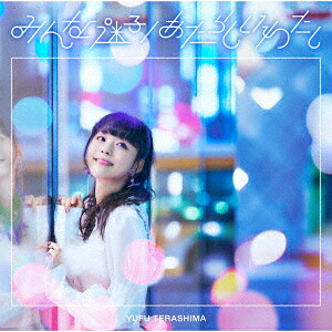 みんな迷子/あたらしいわたし[寺嶋由芙]