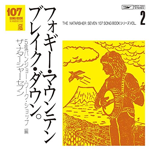 楽天ブックス: 107 SONG BOOK Vol.2 フォギー・マウンテン・ブレイク