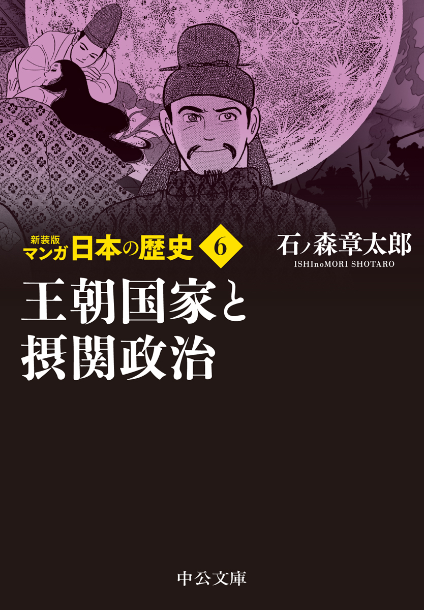 楽天ブックス: 新装版 マンガ日本の歴史6 王朝国家と摂関政治 - 石ノ森