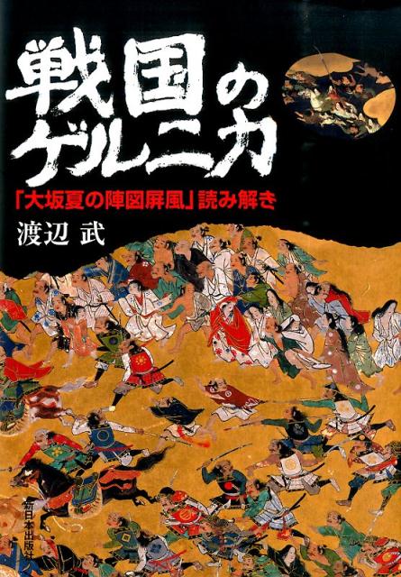 戦国合戦絵屏風集成 中央公論社 島原の乱図 大阪冬の陣
