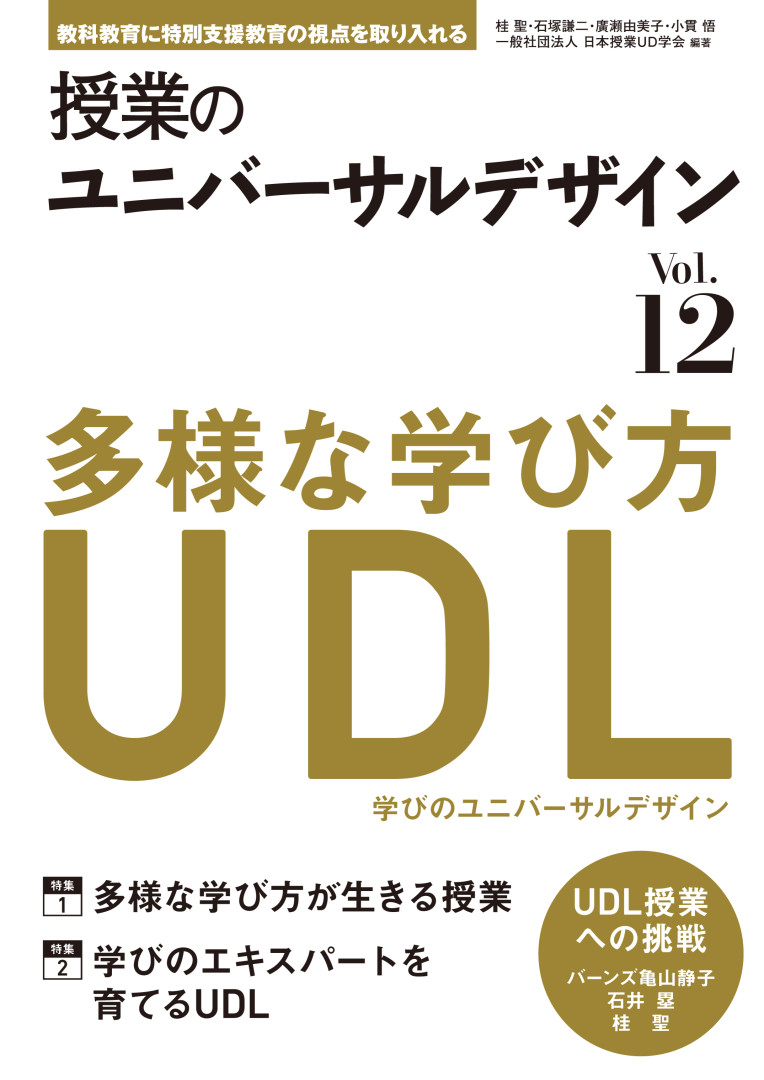 楽天ブックス: 授業のユニバーサルデザイン vol.12 - 特集1 多様な学び