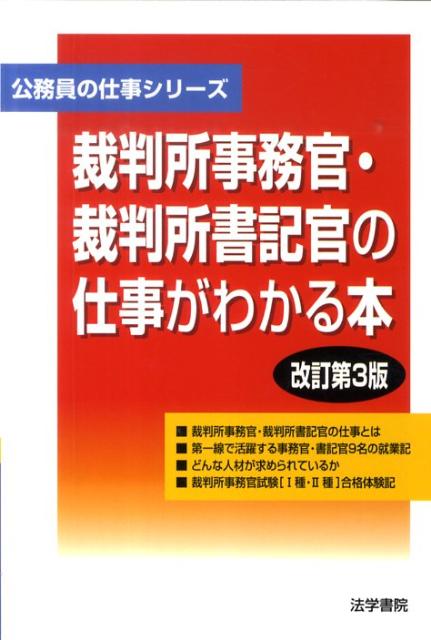 楽天ブックス 裁判所事務官 裁判所書記官の仕事がわかる本改訂第3版 法学書院 本