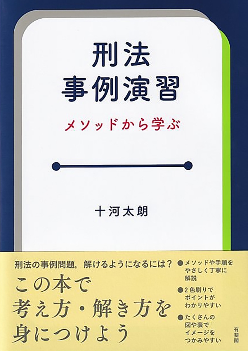 楽天ブックス: 刑法事例演習＜2色＞ - メソッドから学ぶ - 十河