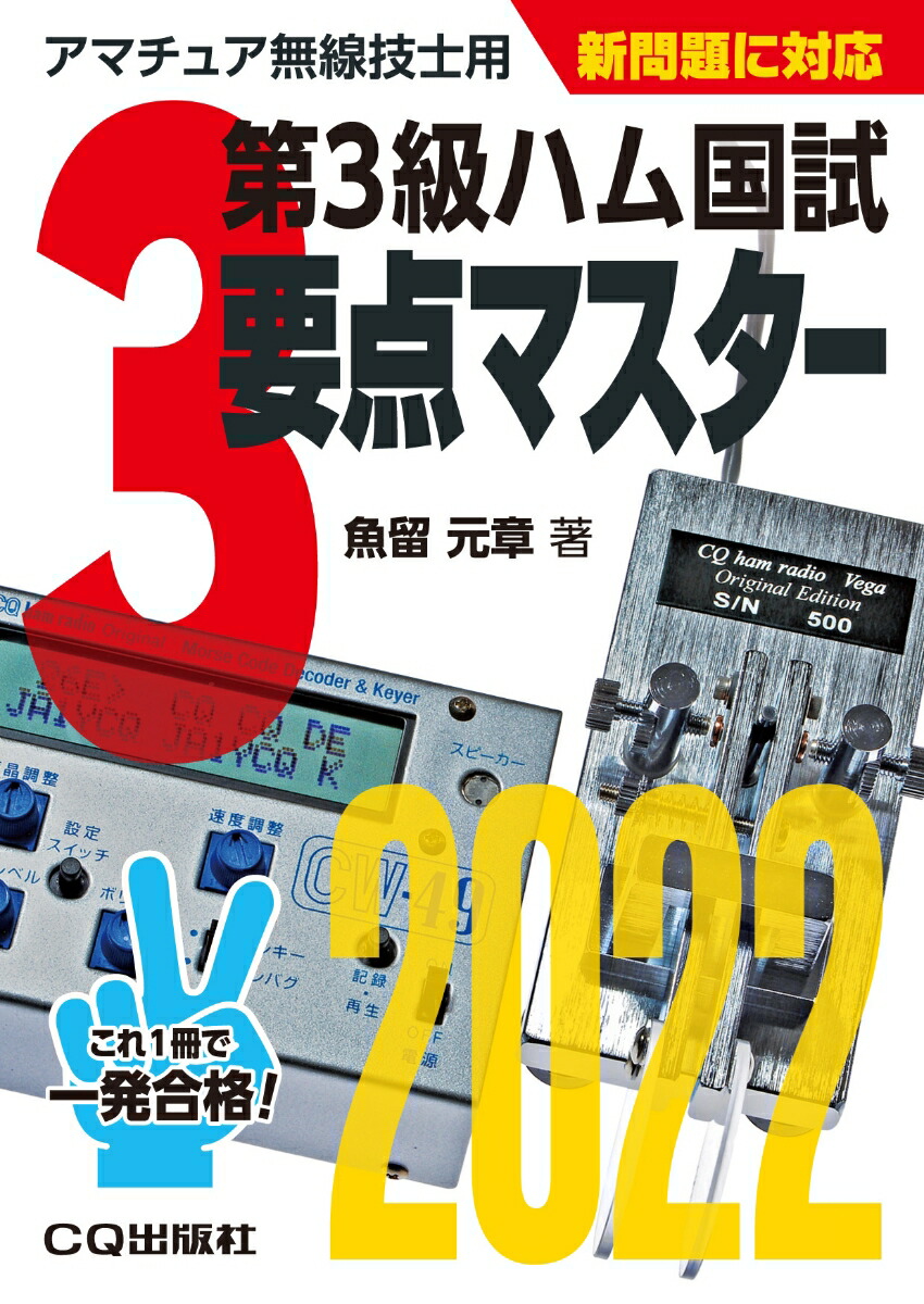 楽天ブックス: 第3級ハム国試 要点マスター2022 - アマチュア無線技士用 - 魚留 元章 - 9784789819480 : 本