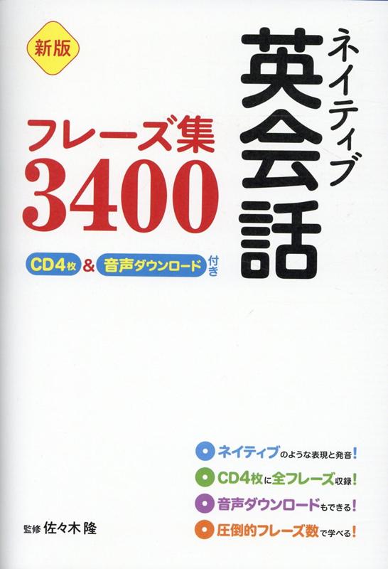 楽天ブックス 新版 ネイティブ英会話フレーズ集3400 Cd4枚 音声ダウンロード付き 佐々木隆 本